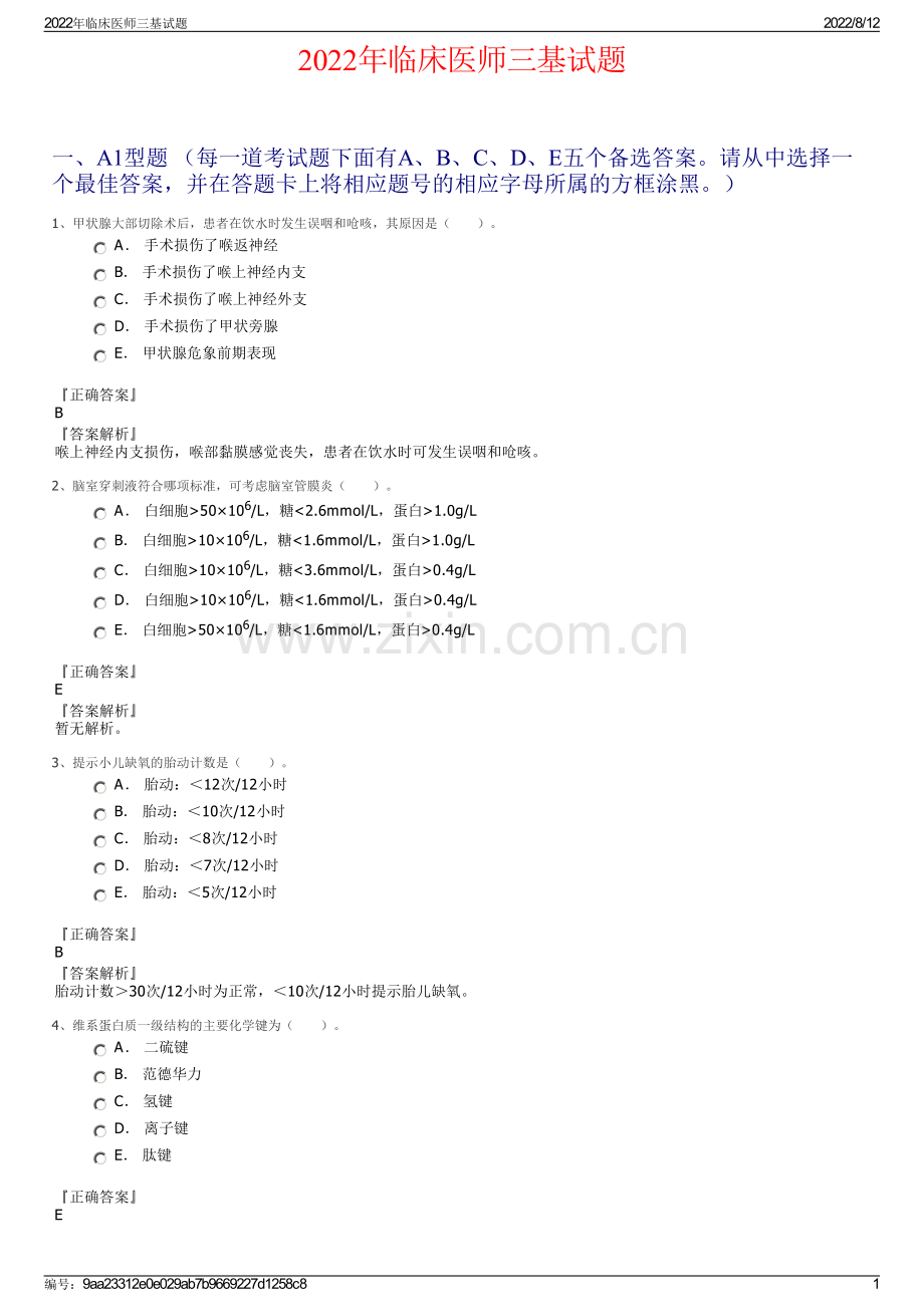 2022年临床医师三基试题.pdf_第1页