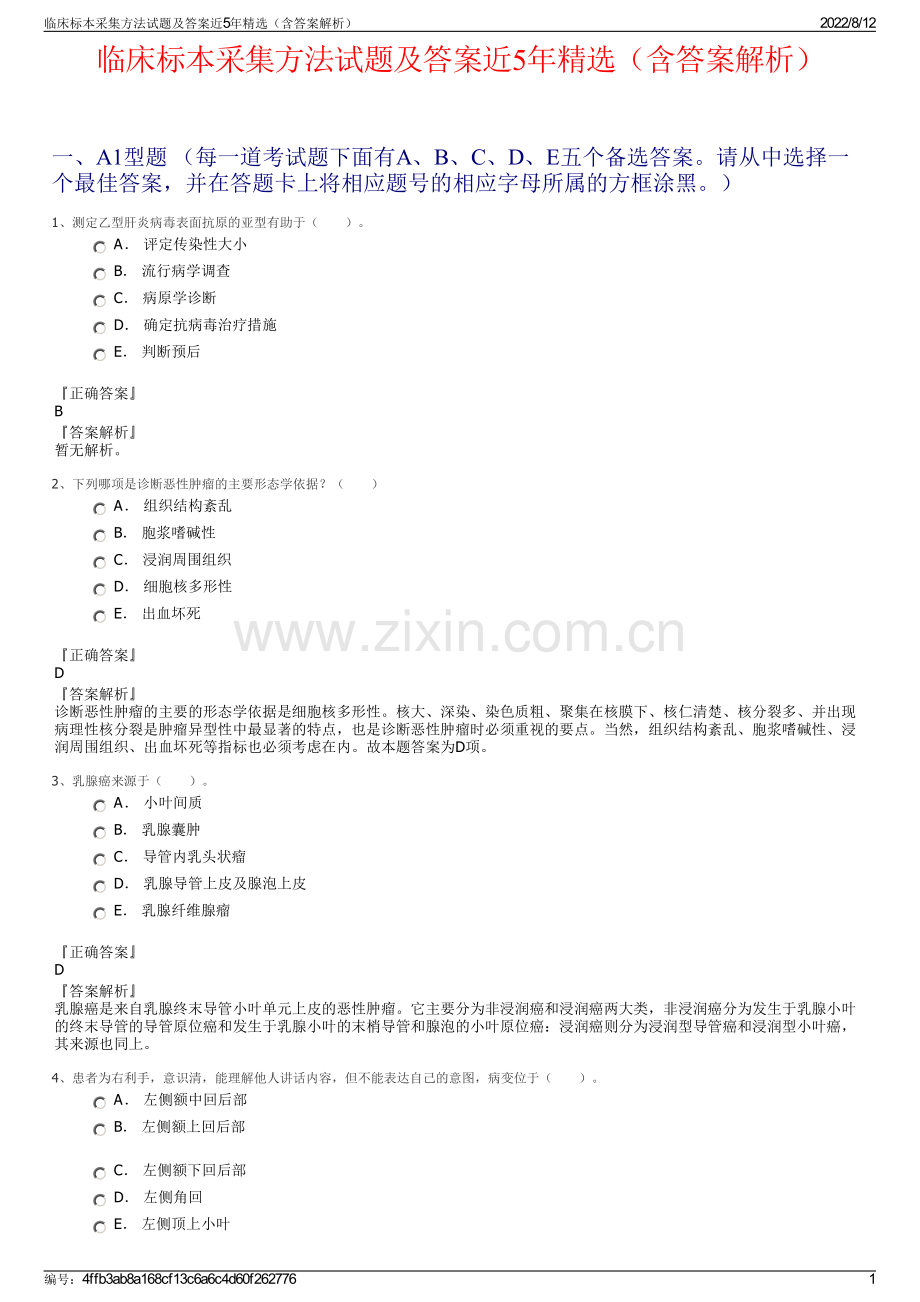 临床标本采集方法试题及答案近5年（含答案解析）.pdf_第1页