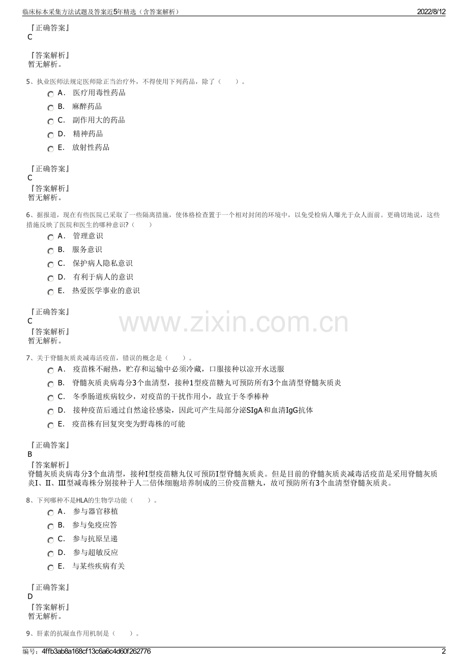 临床标本采集方法试题及答案近5年（含答案解析）.pdf_第2页