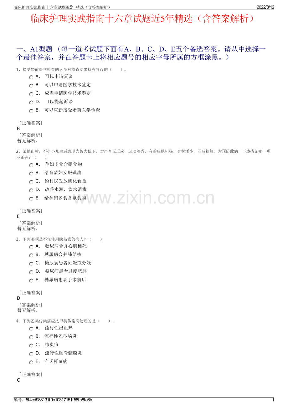 临床护理实践指南十六章试题近5年（含答案解析）.pdf_第1页