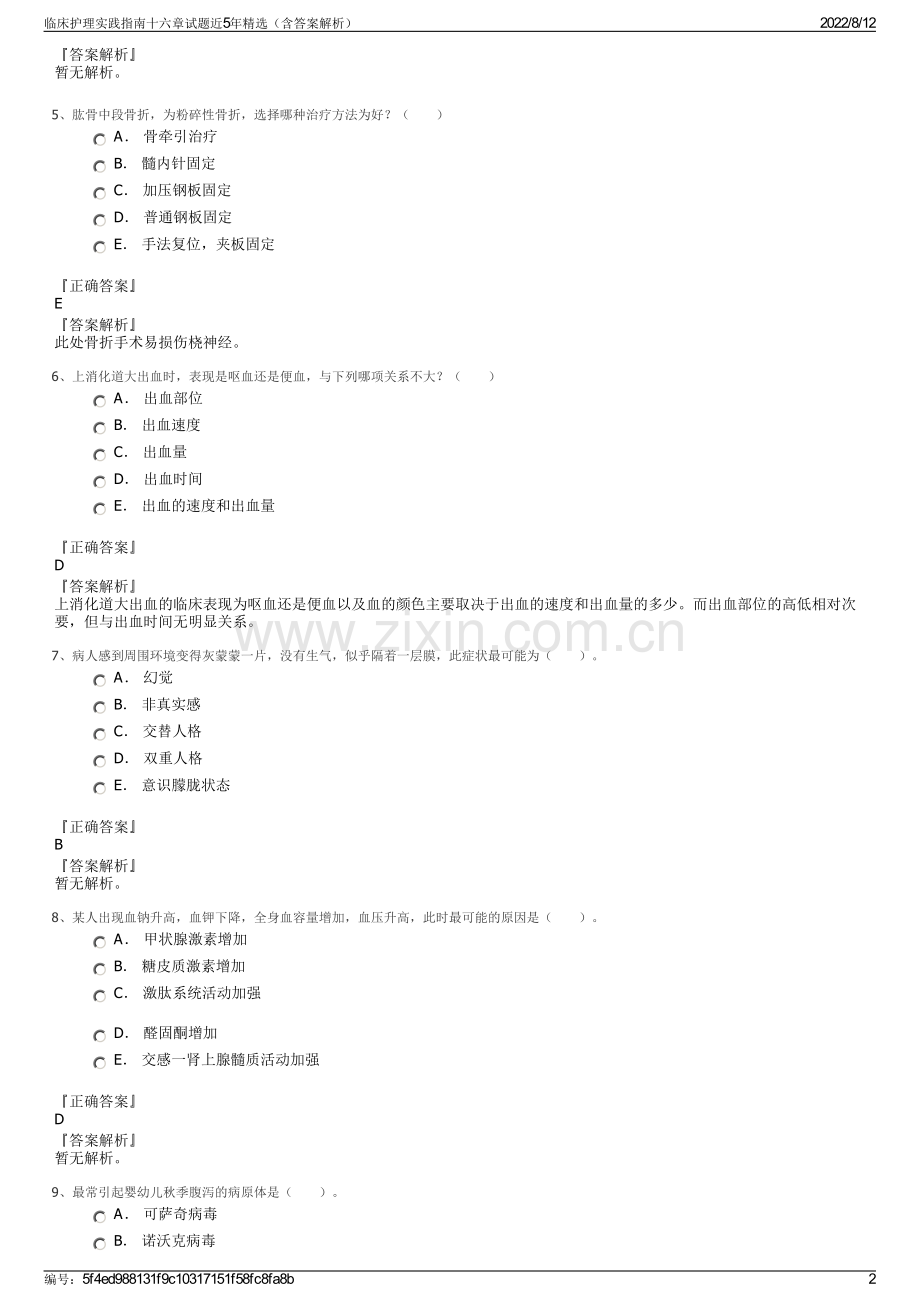 临床护理实践指南十六章试题近5年（含答案解析）.pdf_第2页