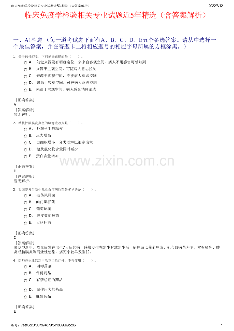 临床免疫学检验相关专业试题近5年精选（含答案解析）.pdf_第1页