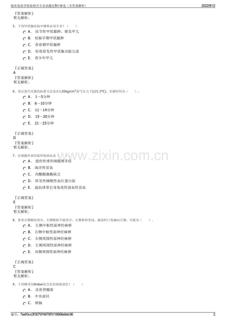 临床免疫学检验相关专业试题近5年精选（含答案解析）.pdf_第2页