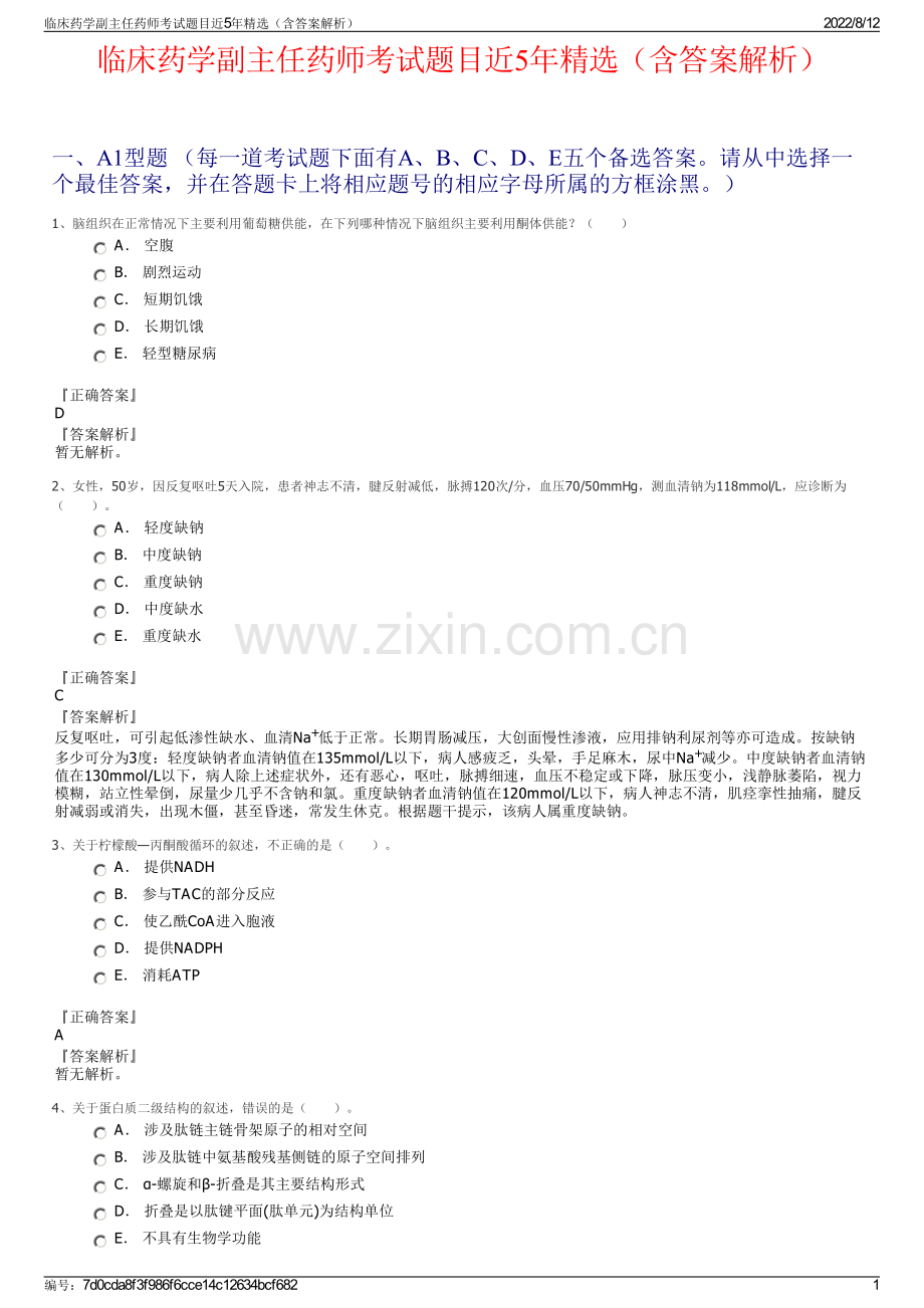 临床药学副主任药师考试题目近5年精选（含答案解析）.pdf_第1页