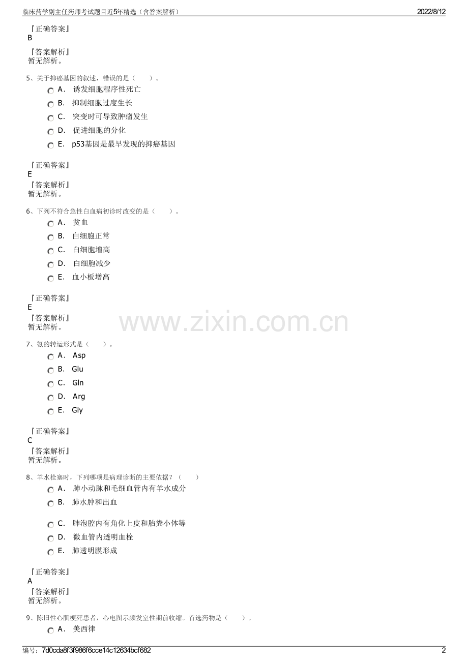 临床药学副主任药师考试题目近5年精选（含答案解析）.pdf_第2页