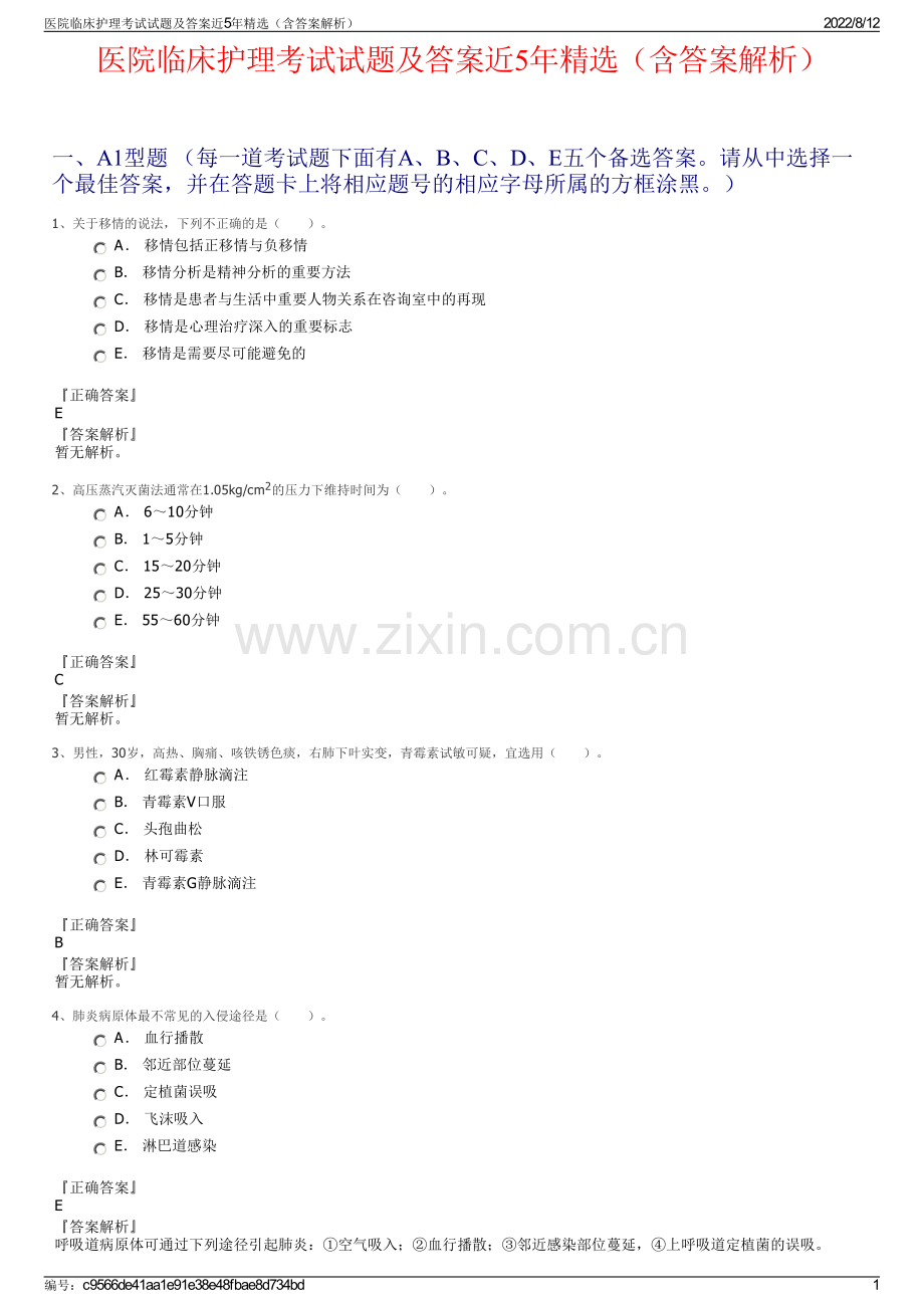 医院临床护理考试试题及答案近5年（含答案解析）.pdf_第1页