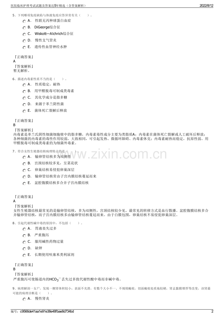 医院临床护理考试试题及答案近5年（含答案解析）.pdf_第2页