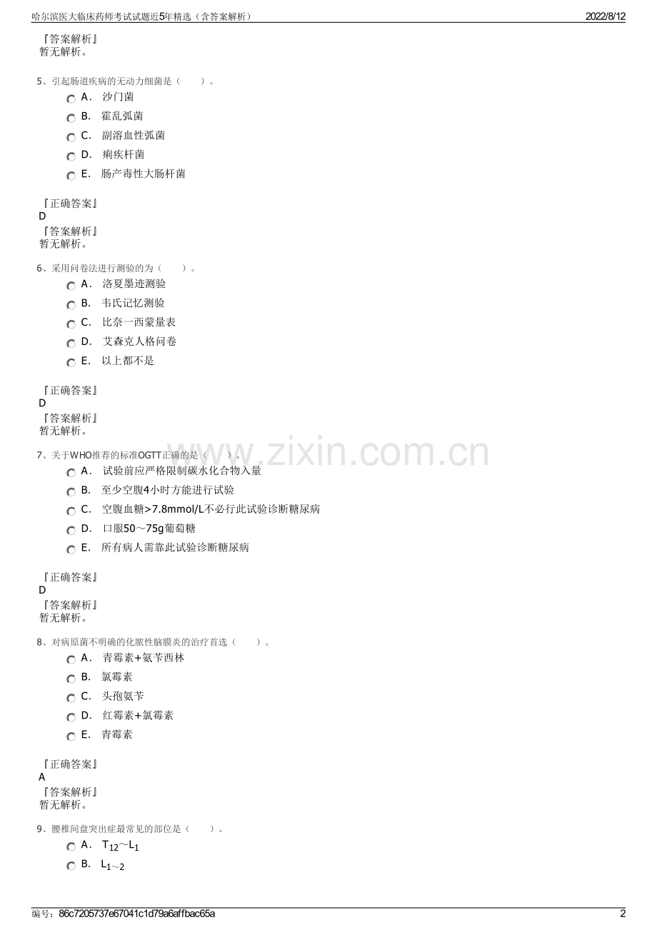 哈尔滨医大临床药师考试试题近5年（含答案解析）.pdf_第2页