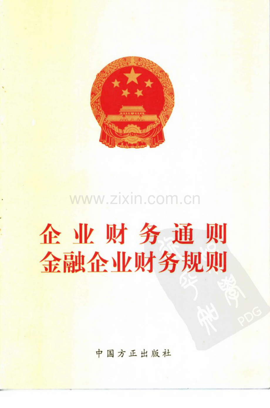 企业财务通则 金融企业财务规则.pdf_第1页