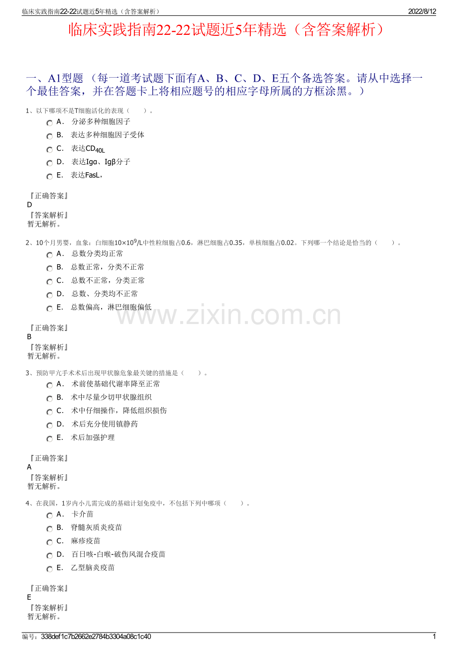 临床实践指南22-22试题近5年精选（含答案解析）.pdf_第1页