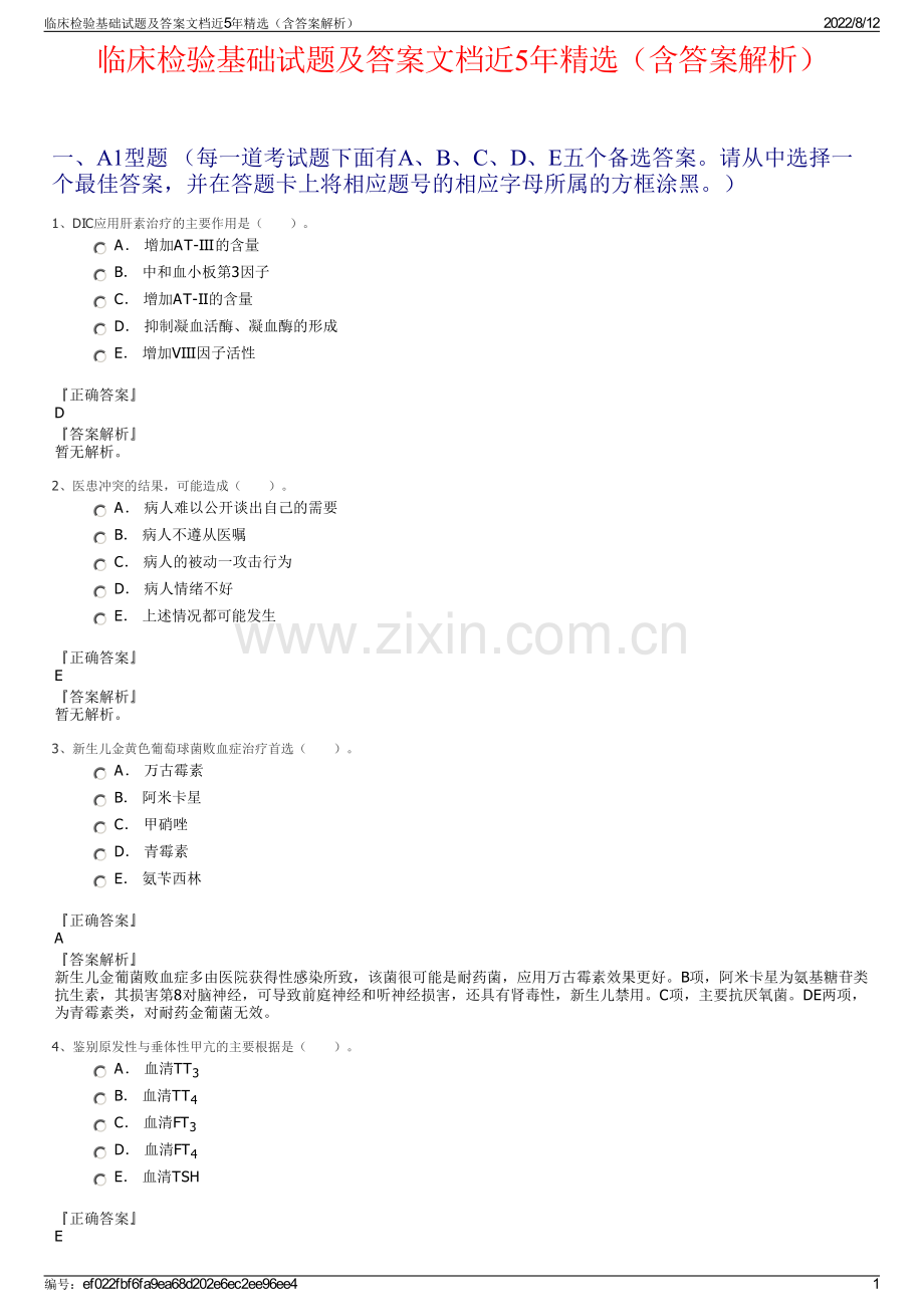 临床检验基础试题及答案文档近5年（含答案解析）.pdf_第1页