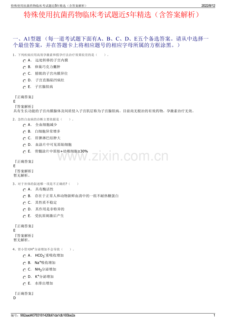 特殊使用抗菌药物临床考试题近5年精选（含答案解析）.pdf_第1页