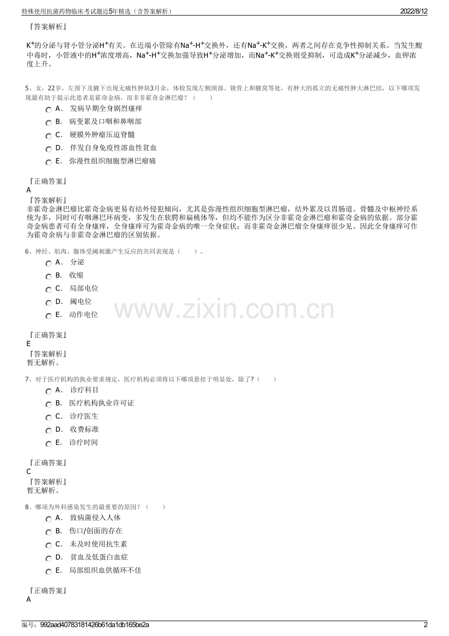特殊使用抗菌药物临床考试题近5年精选（含答案解析）.pdf_第2页