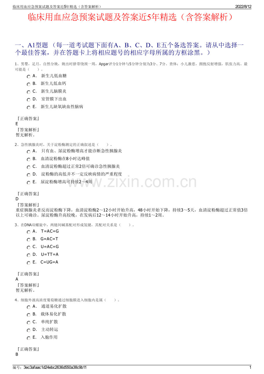 临床用血应急预案试题及答案近5年（含答案解析）.pdf_第1页