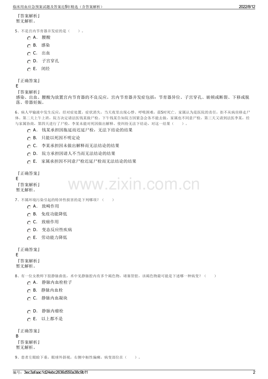 临床用血应急预案试题及答案近5年（含答案解析）.pdf_第2页