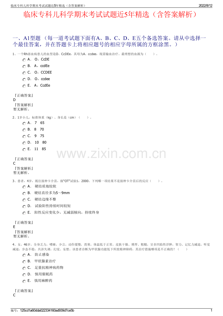 临床专科儿科学期末考试试题近5年精选（含答案解析）.pdf_第1页