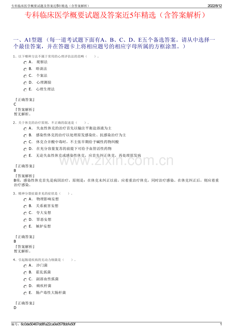 专科临床医学概要试题及答案近5年精选（含答案解析）.pdf_第1页