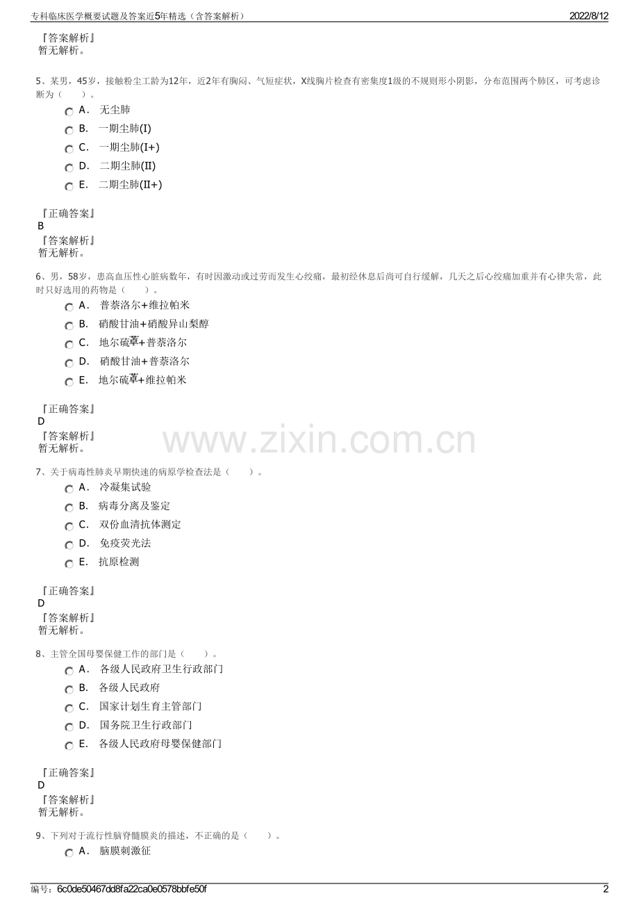 专科临床医学概要试题及答案近5年精选（含答案解析）.pdf_第2页