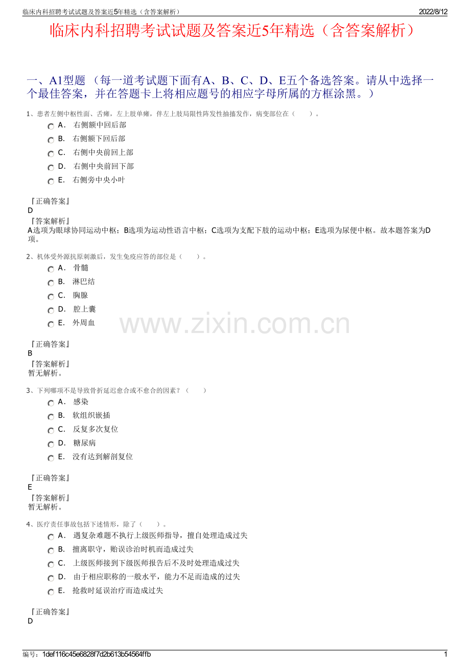 临床内科招聘考试试题及答案近5年精选（含答案解析）.pdf_第1页