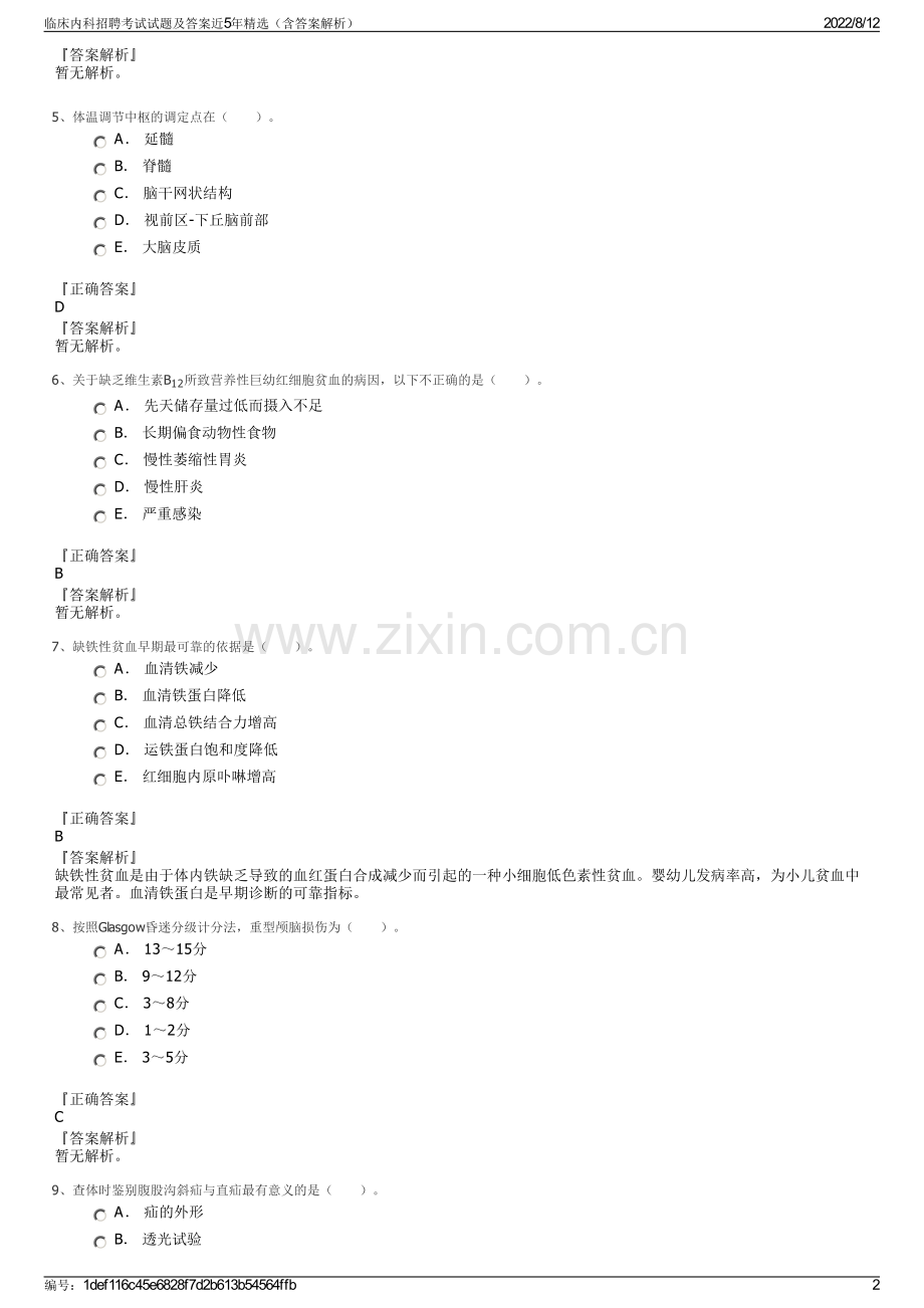 临床内科招聘考试试题及答案近5年精选（含答案解析）.pdf_第2页