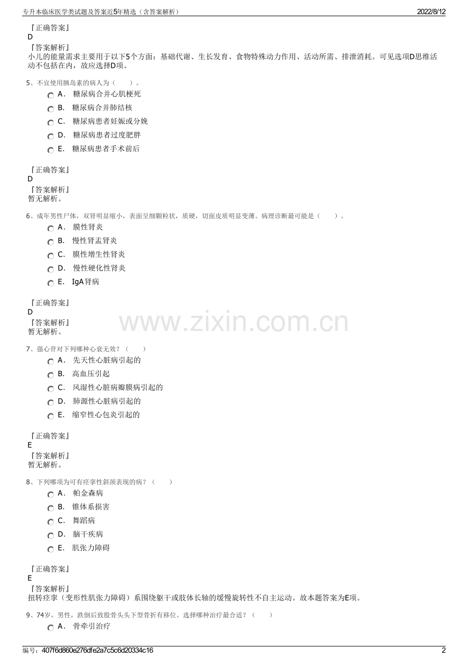 专升本临床医学类试题及答案近5年精选（含答案解析）.pdf_第2页