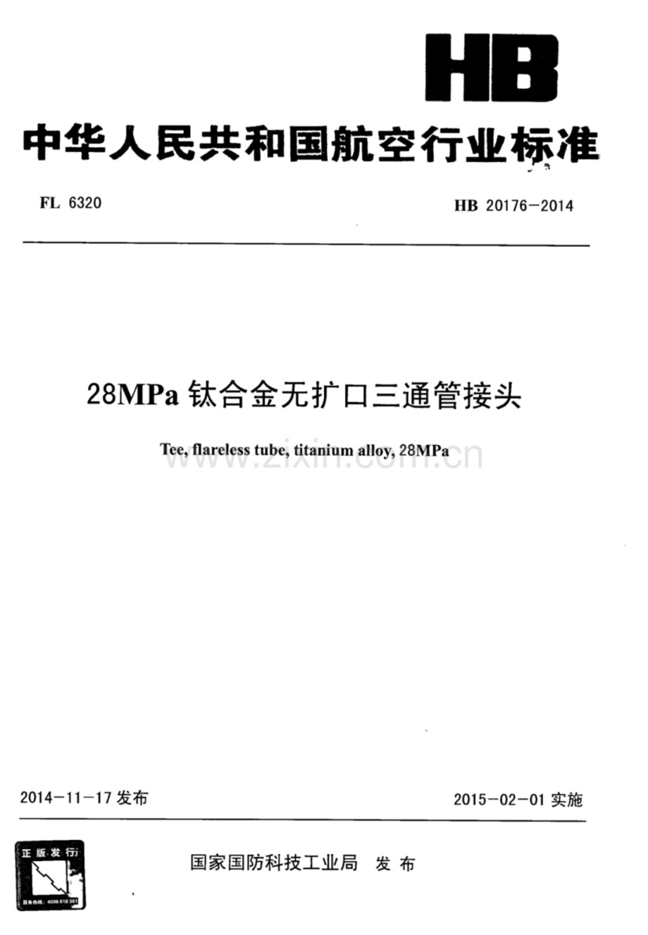 HB 20176-2014 28MPa钛合金无扩口三通管接头.pdf_第1页