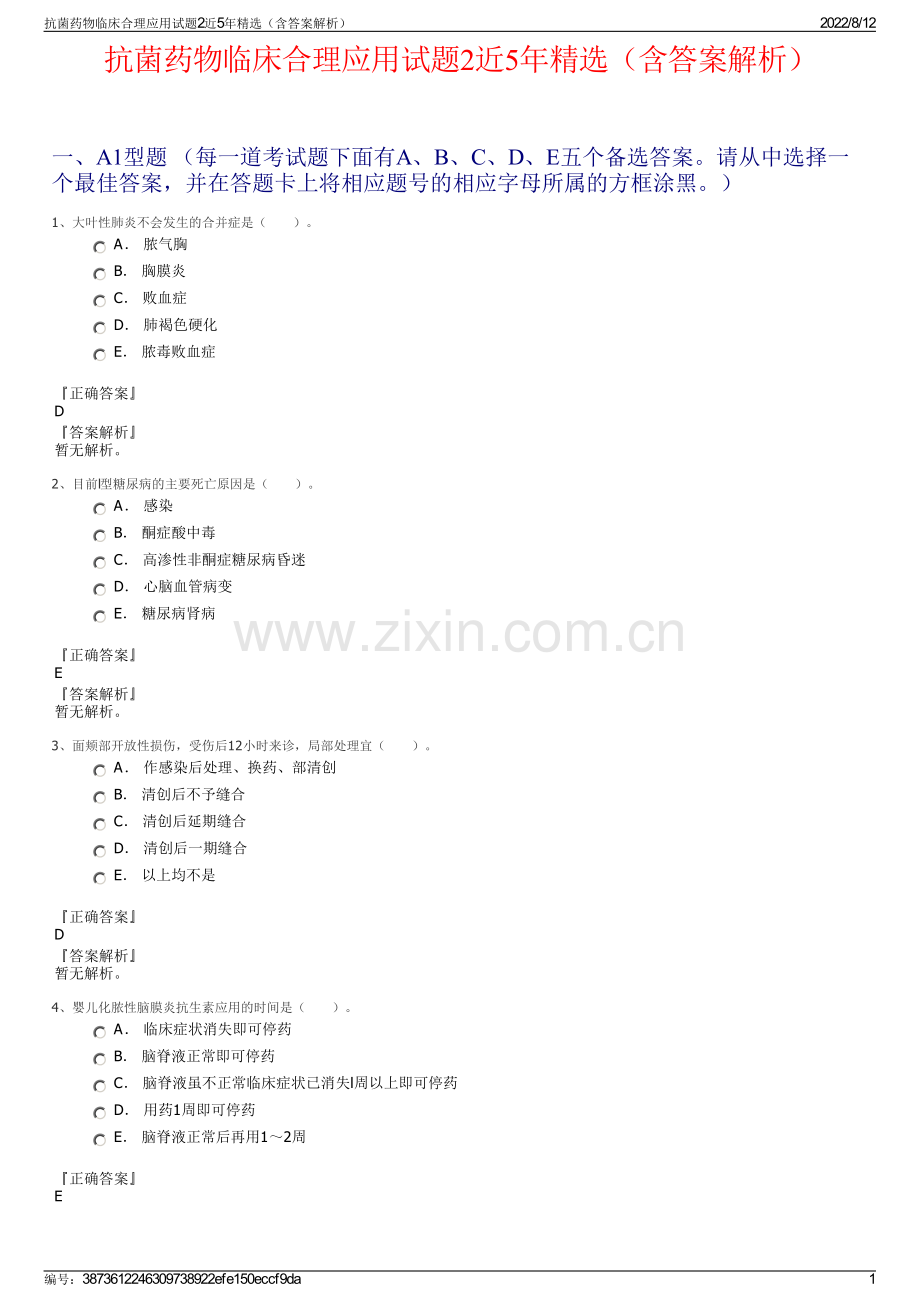 抗菌药物临床合理应用试题2近5年精选（含答案解析）.pdf_第1页