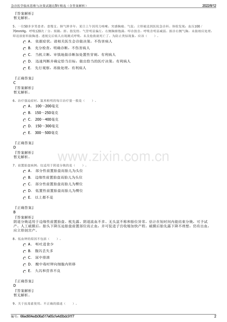 急诊医学临床思维与决策试题近5年精选（含答案解析）.pdf_第2页