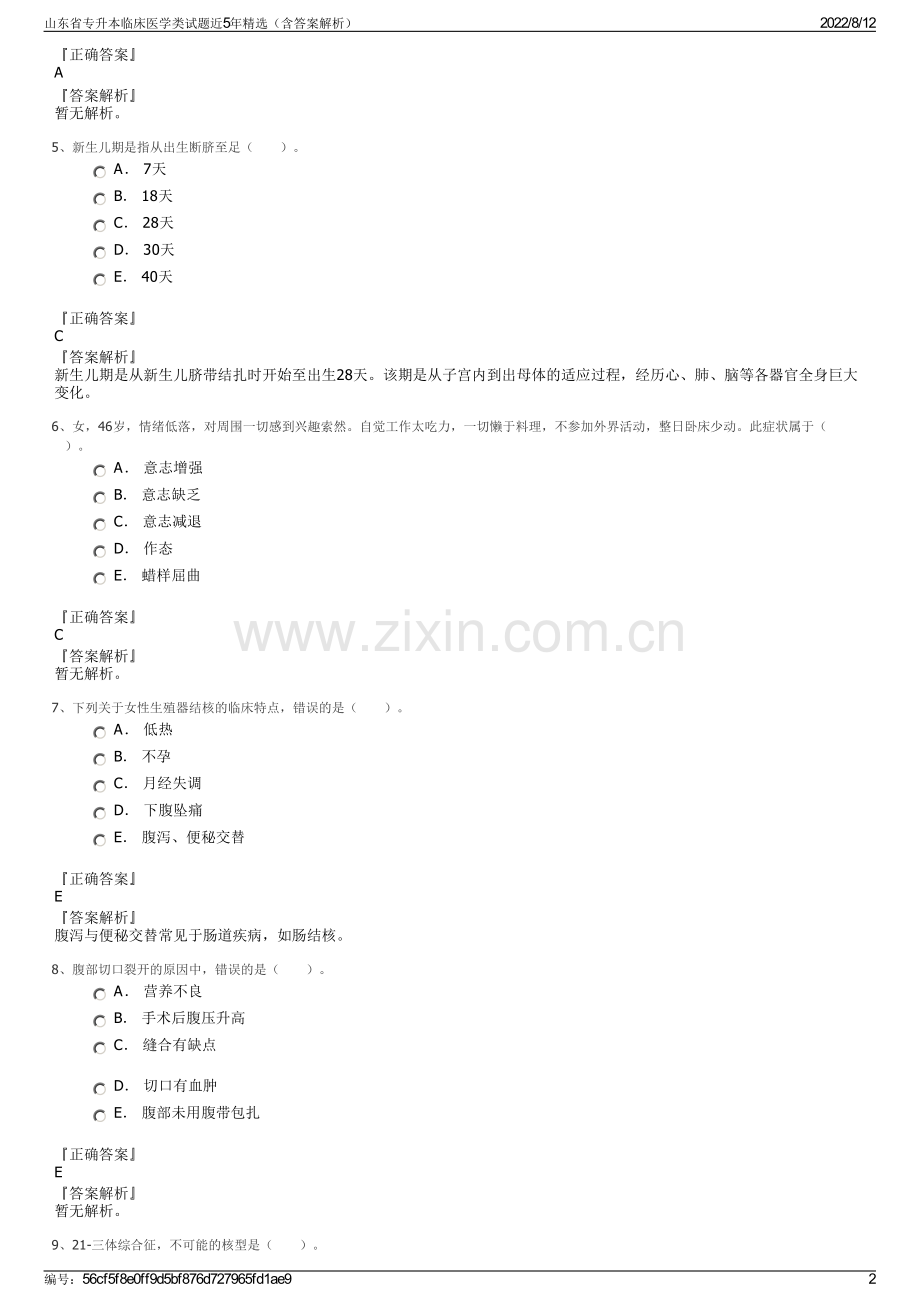山东省专升本临床医学类试题近5年精选（含答案解析）.pdf_第2页