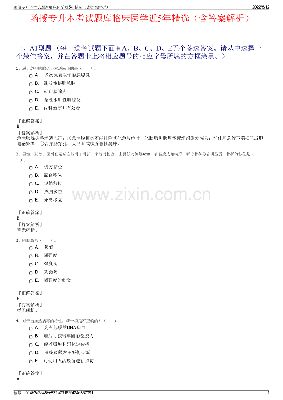 函授专升本考试题库临床医学近5年精选（含答案解析）.pdf_第1页