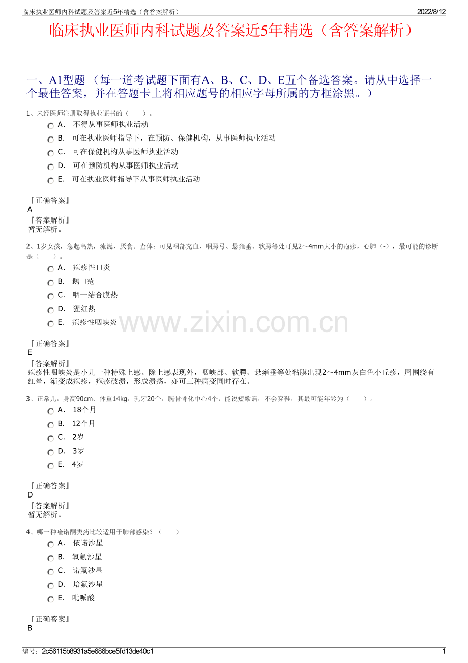临床执业医师内科试题及答案近5年（含答案解析）.pdf_第1页