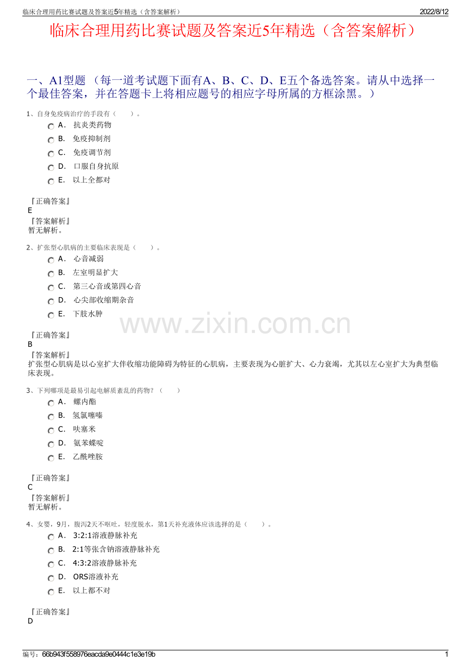 临床合理用药比赛试题及答案近5年（含答案解析）.pdf_第1页