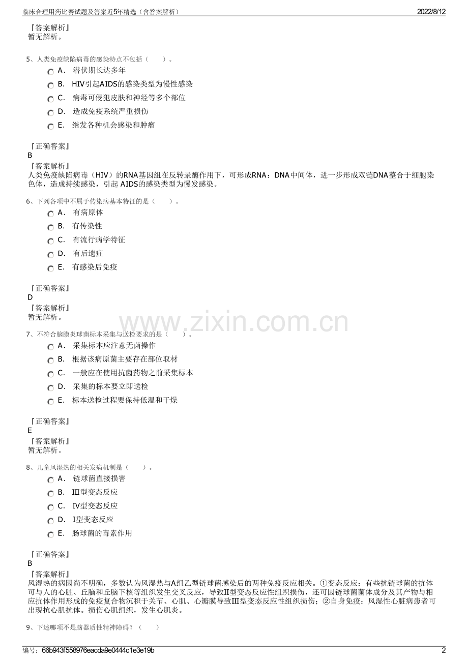 临床合理用药比赛试题及答案近5年（含答案解析）.pdf_第2页