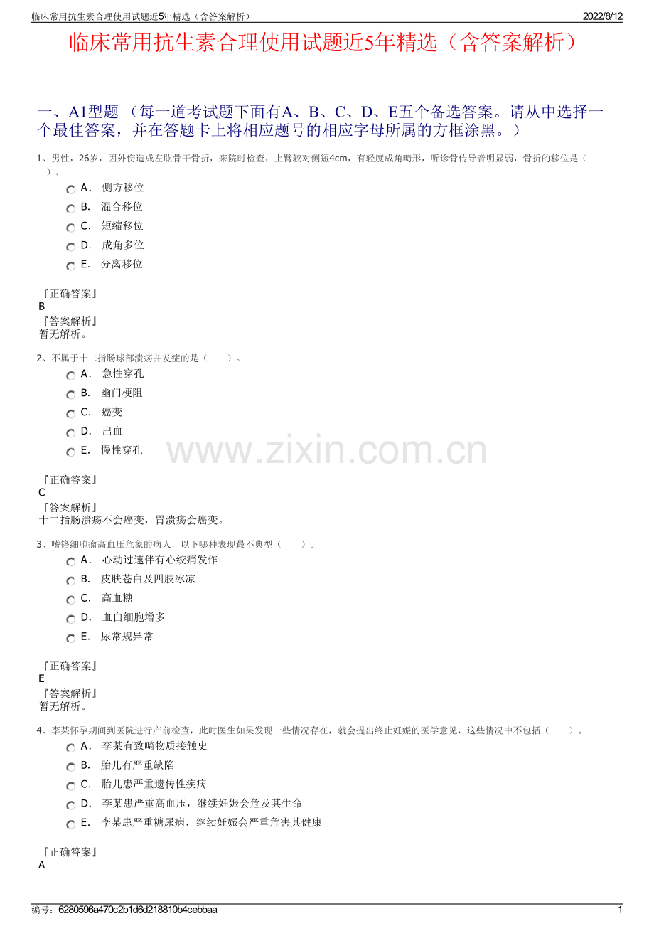临床常用抗生素合理使用试题近5年精选（含答案解析）.pdf_第1页