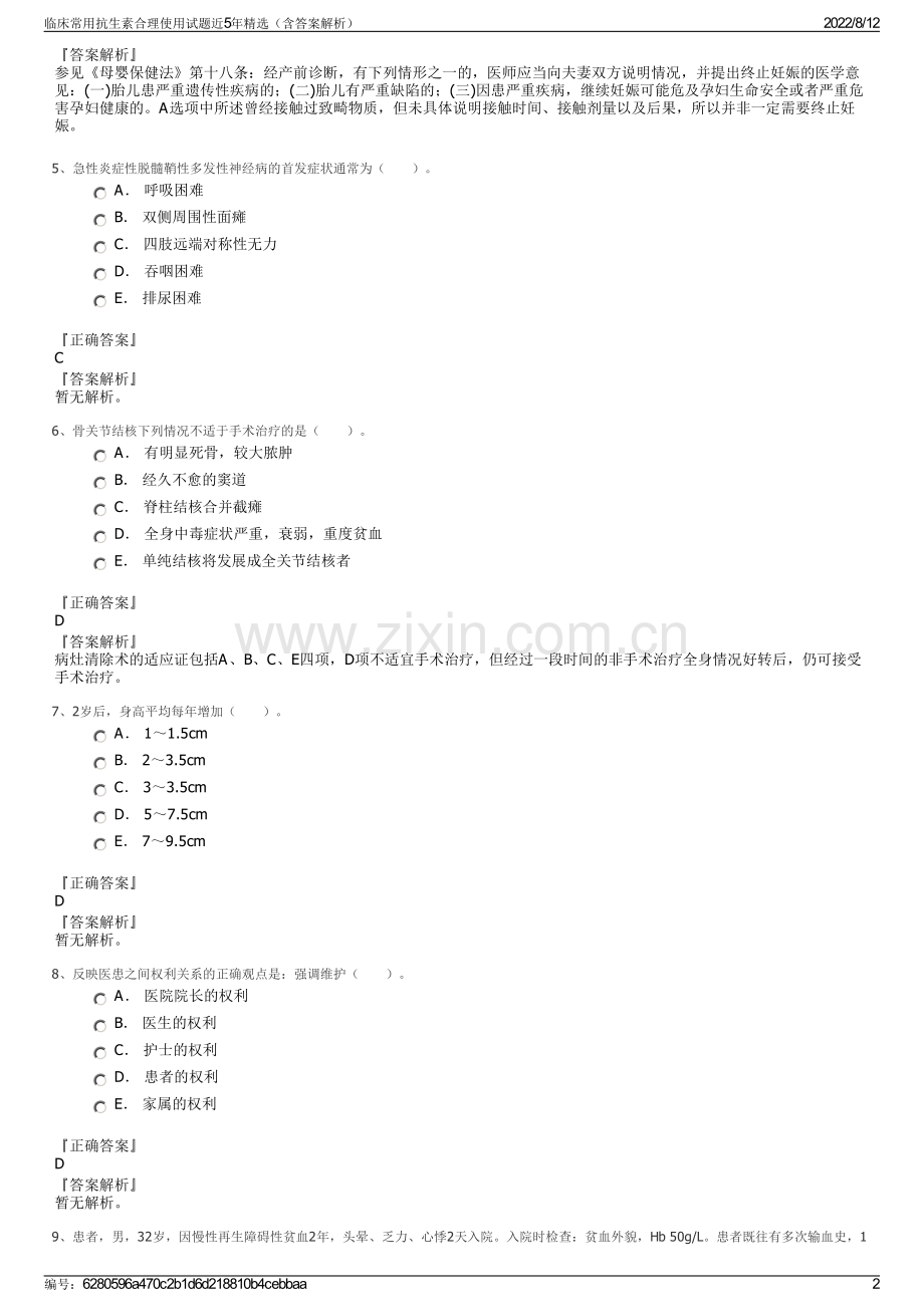 临床常用抗生素合理使用试题近5年精选（含答案解析）.pdf_第2页