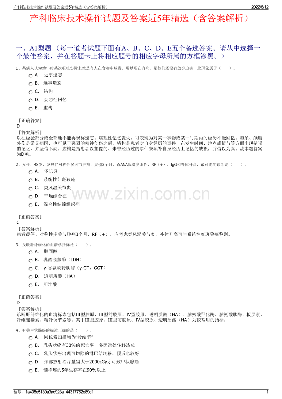 产科临床技术操作试题及答案近5年（含答案解析）.pdf_第1页