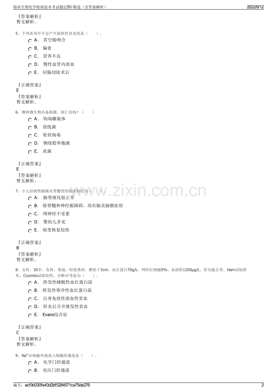 临床生物化学检验技术考试题近5年精选（含答案解析）.pdf_第2页