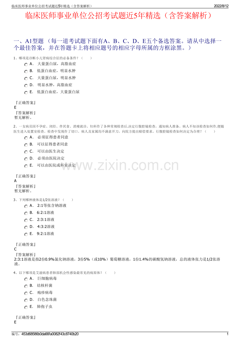 临床医师事业单位公招考试题近5年精选（含答案解析）.pdf_第1页