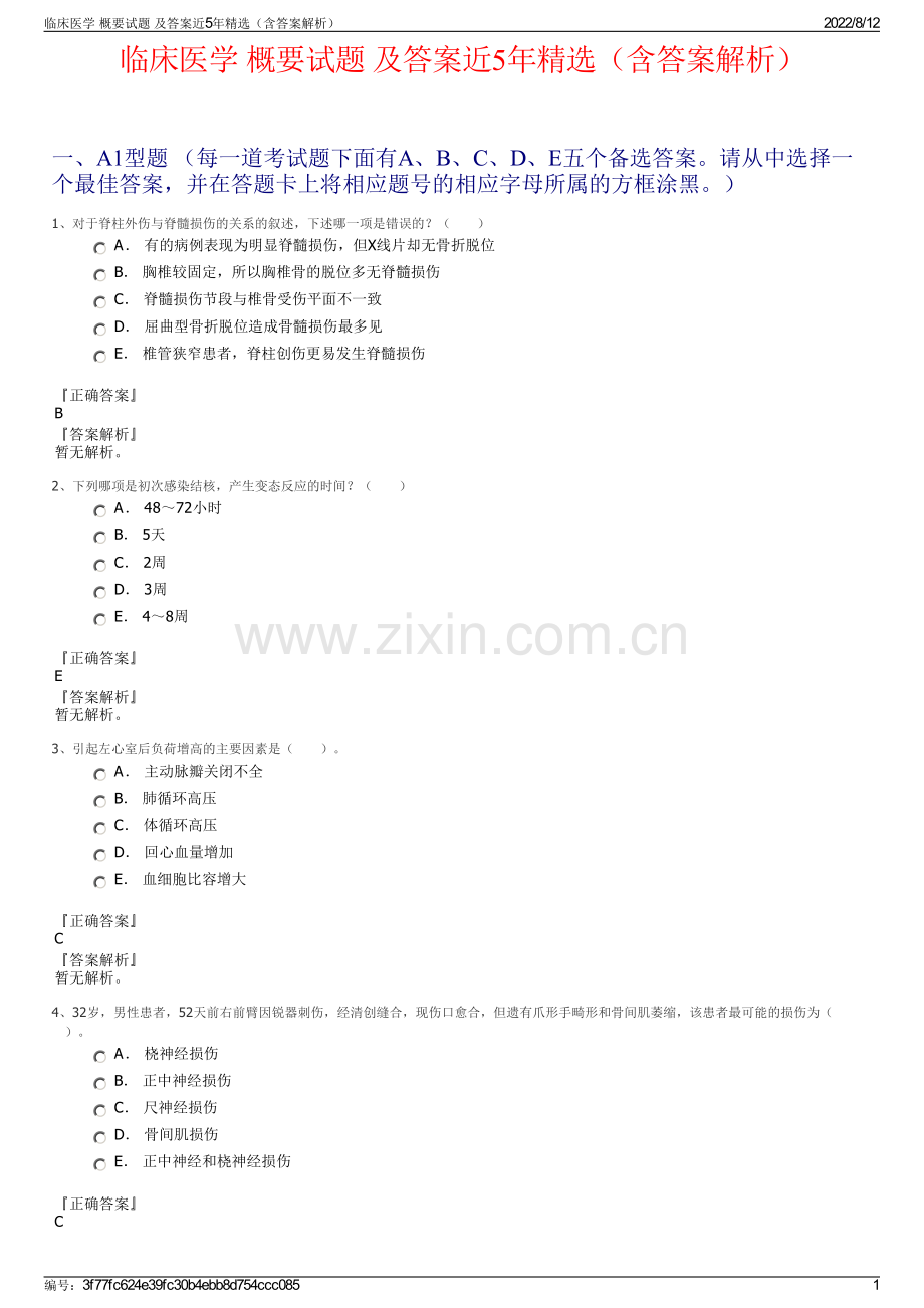 临床医学 概要试题 及答案近5年（含答案解析）.pdf_第1页