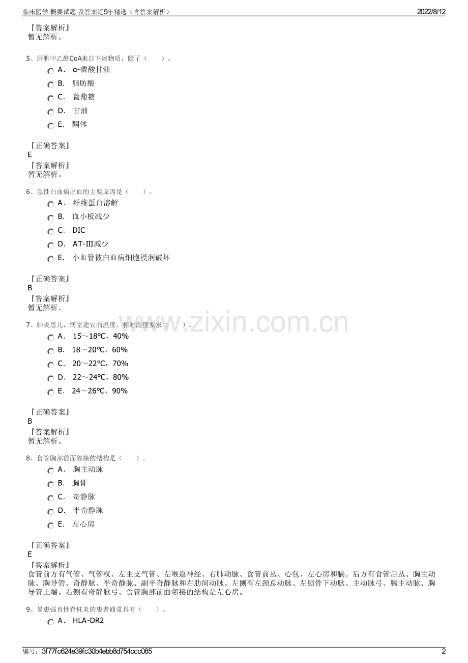 临床医学 概要试题 及答案近5年（含答案解析）.pdf_第2页