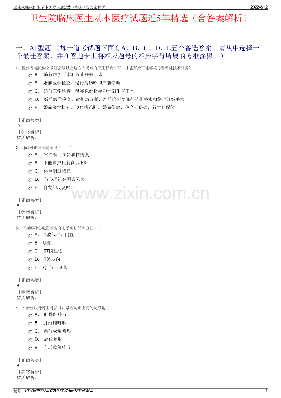 卫生院临床医生基本医疗试题近5年精选（含答案解析）.pdf_第1页