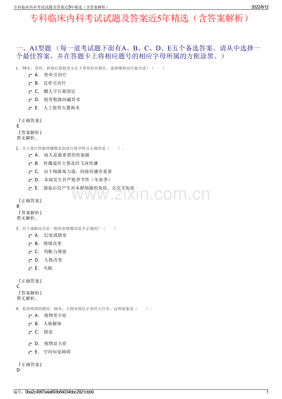 专科临床内科考试试题及答案近5年精选（含答案解析）.pdf_第1页