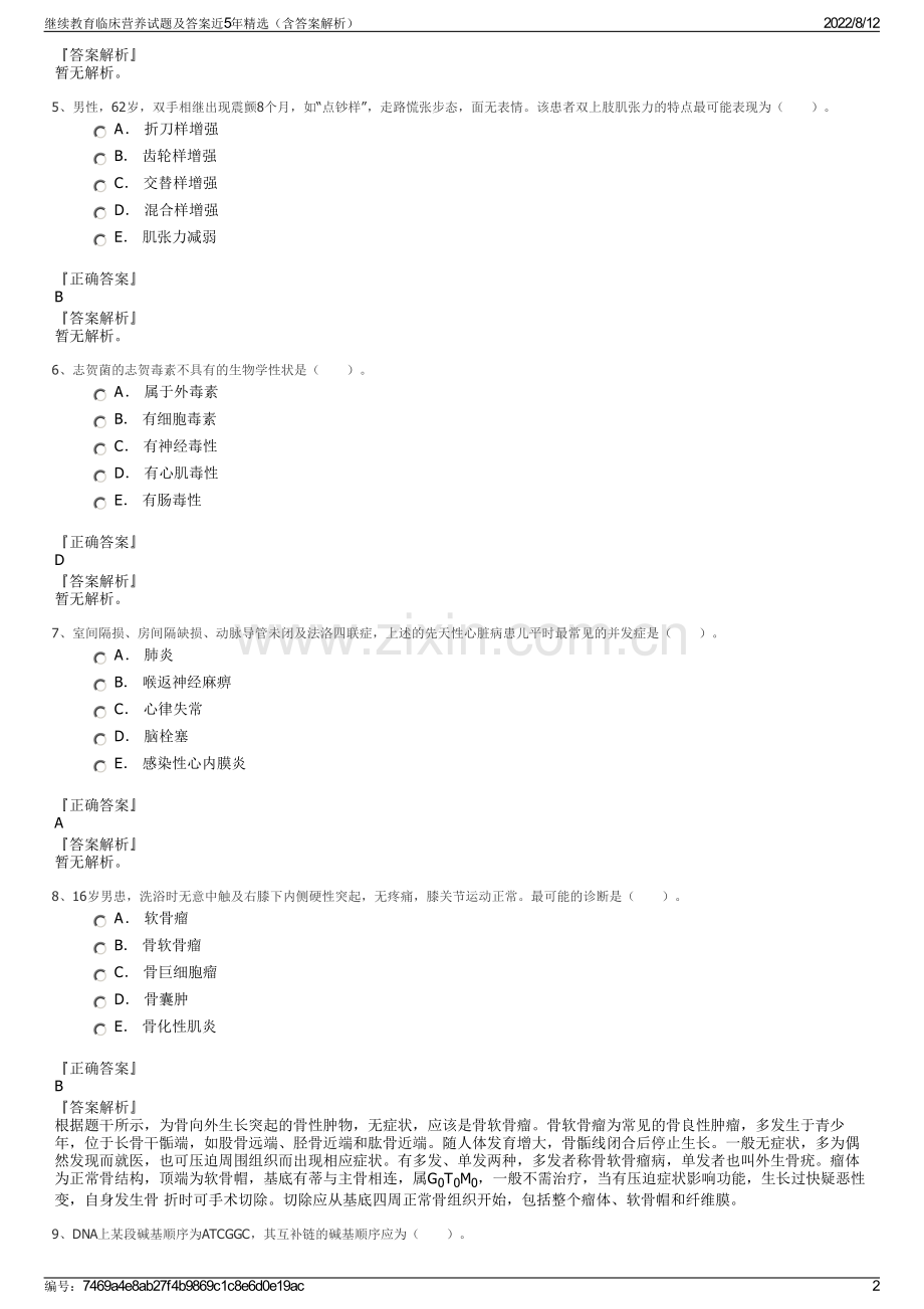 继续教育临床营养试题及答案近5年精选（含答案解析）.pdf_第2页