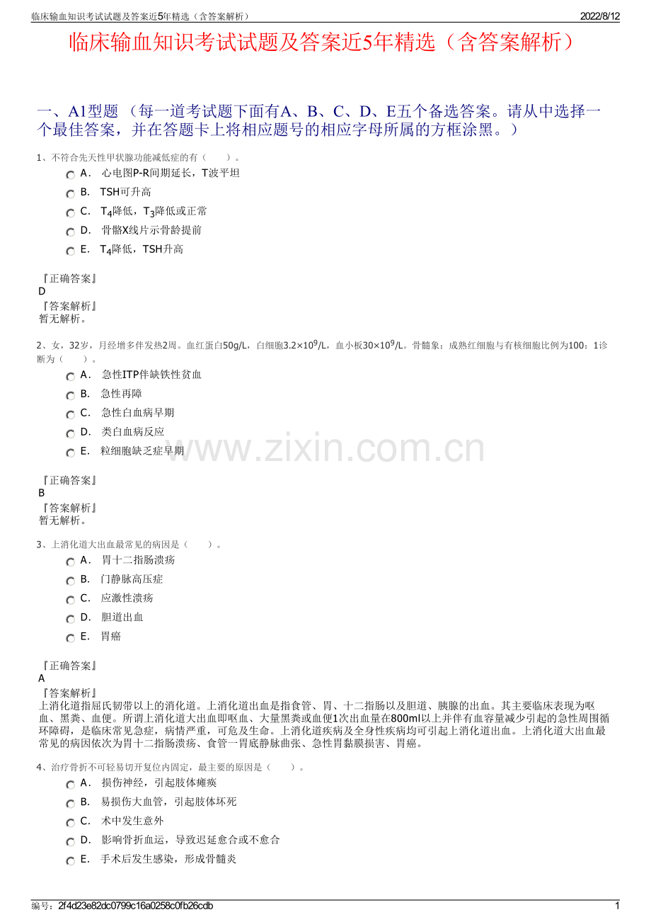 临床输血知识考试试题及答案近5年精选（含答案解析）.pdf_第1页