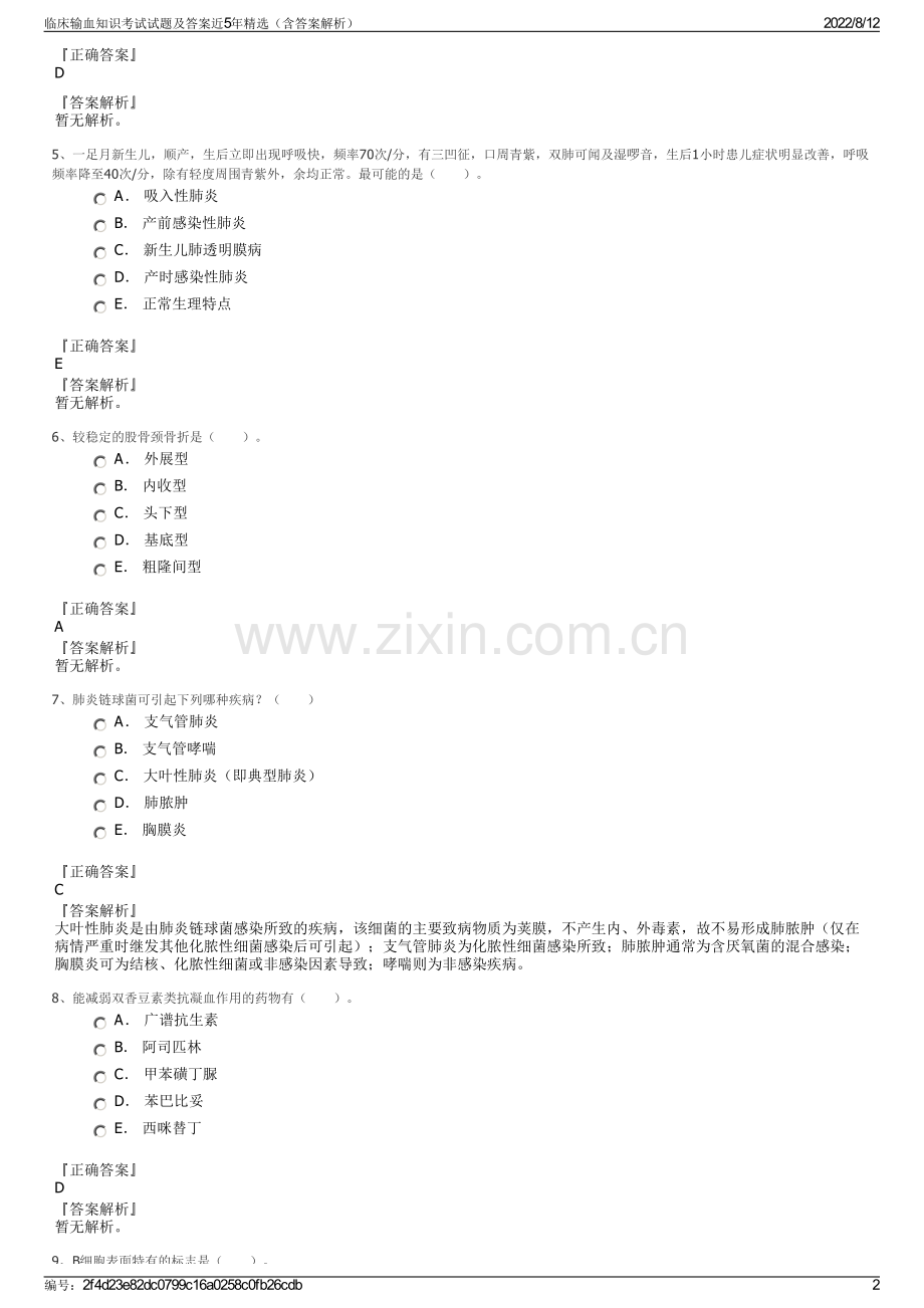 临床输血知识考试试题及答案近5年精选（含答案解析）.pdf_第2页