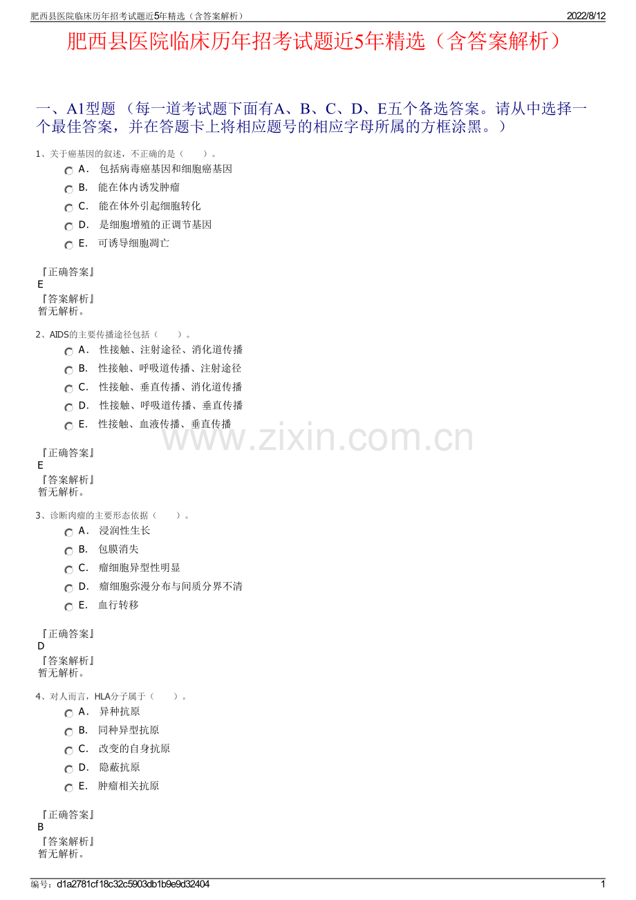 肥西县医院临床历年招考试题近5年精选（含答案解析）.pdf_第1页