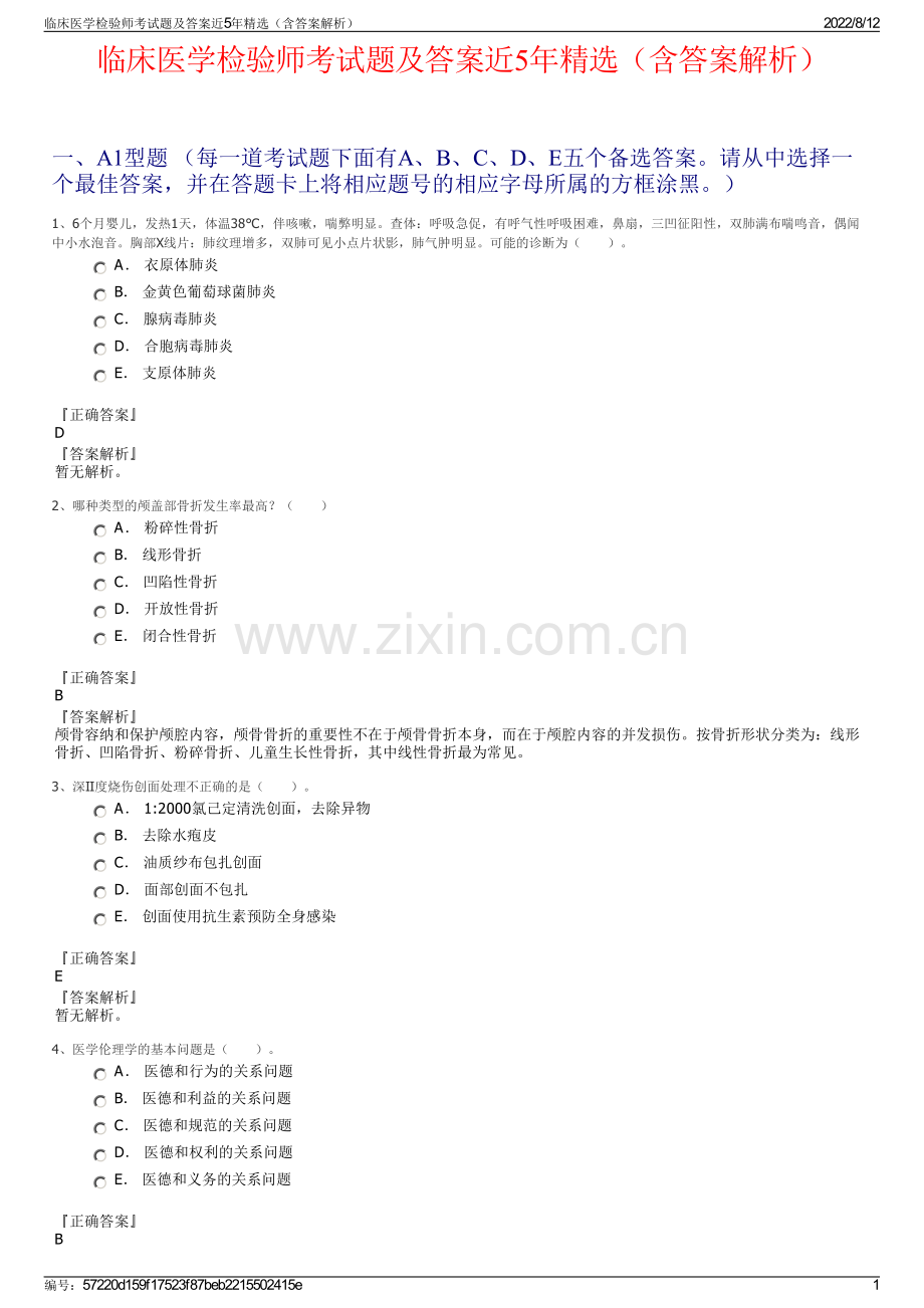 临床医学检验师考试题及答案近5年精选（含答案解析）.pdf_第1页