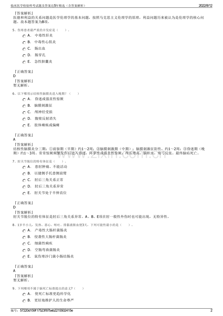 临床医学检验师考试题及答案近5年精选（含答案解析）.pdf_第2页