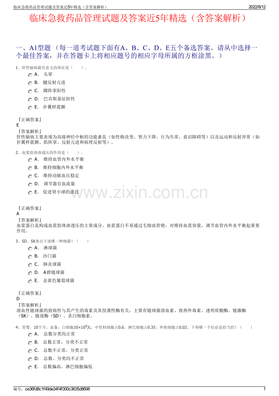 临床急救药品管理试题及答案近5年精选（含答案解析）.pdf_第1页