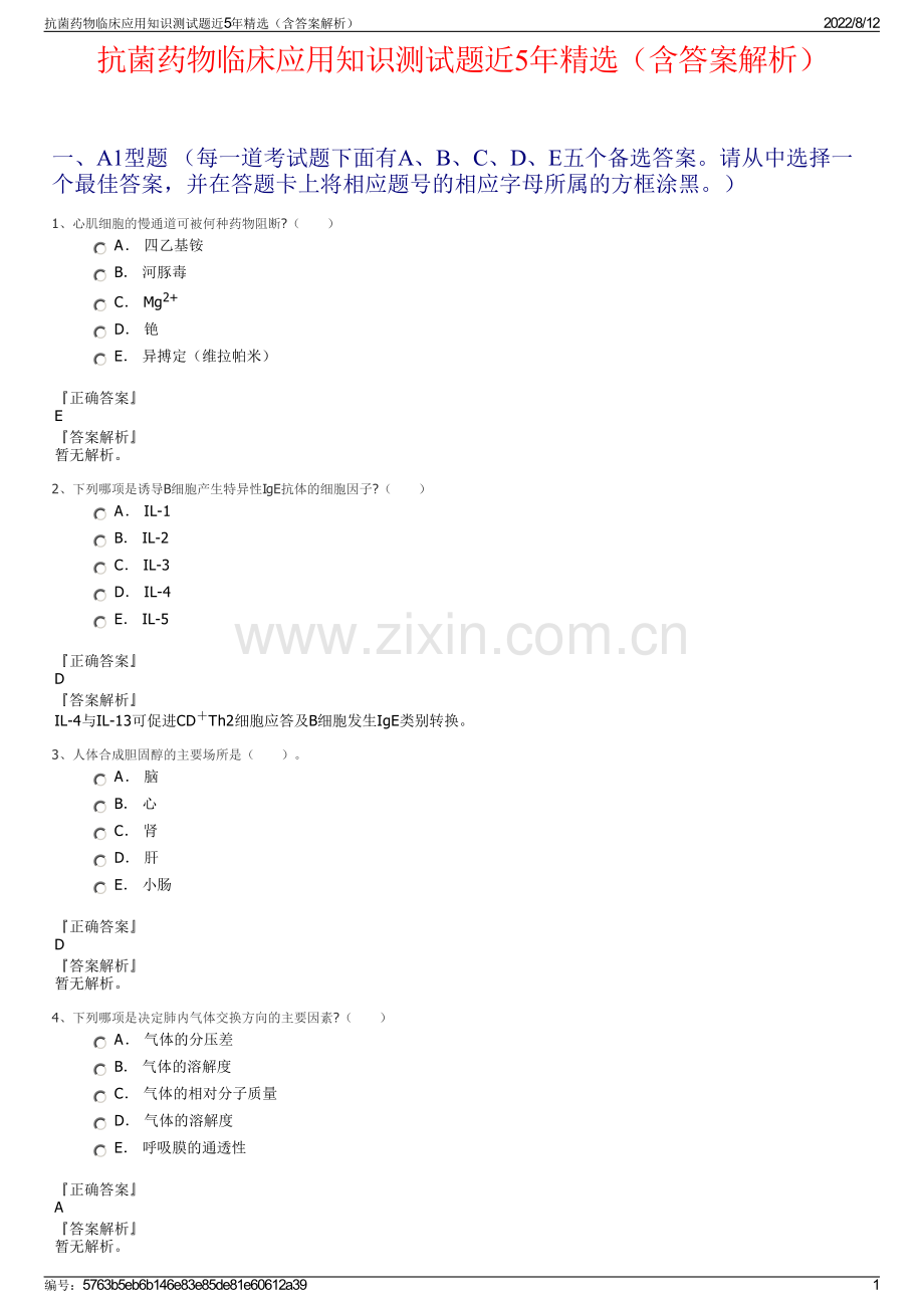 抗菌药物临床应用知识测试题近5年精选（含答案解析）.pdf_第1页
